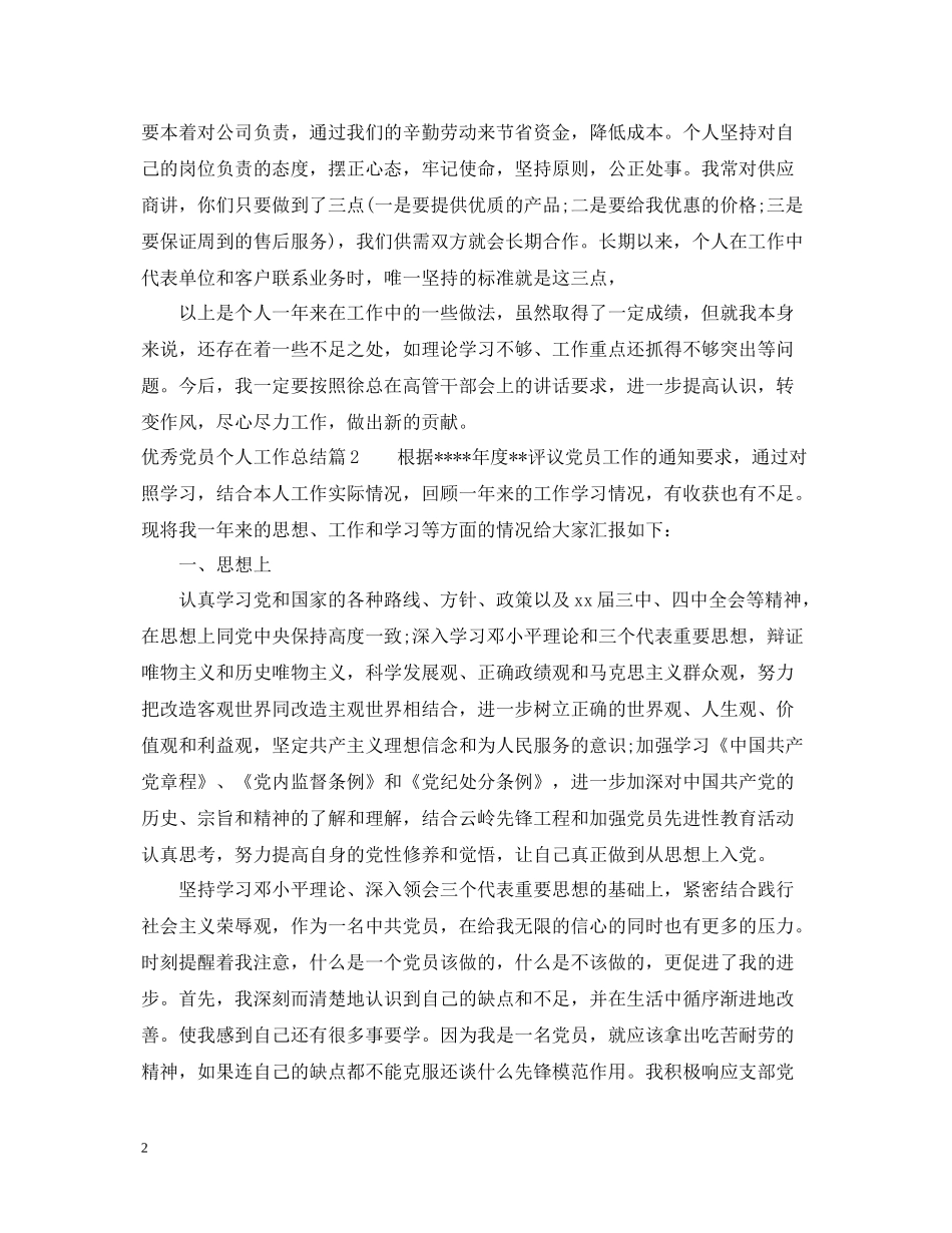 优秀党员个人工作总结2_第2页