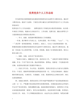 优秀党员个人工作总结2