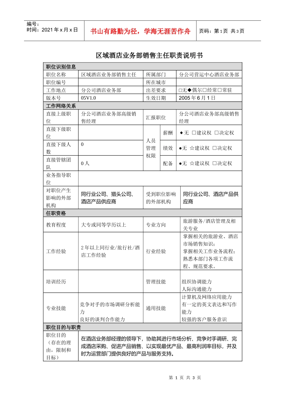 分公司酒店销售主任职责说明书_第1页