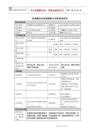 分公司酒店销售主任职责说明书
