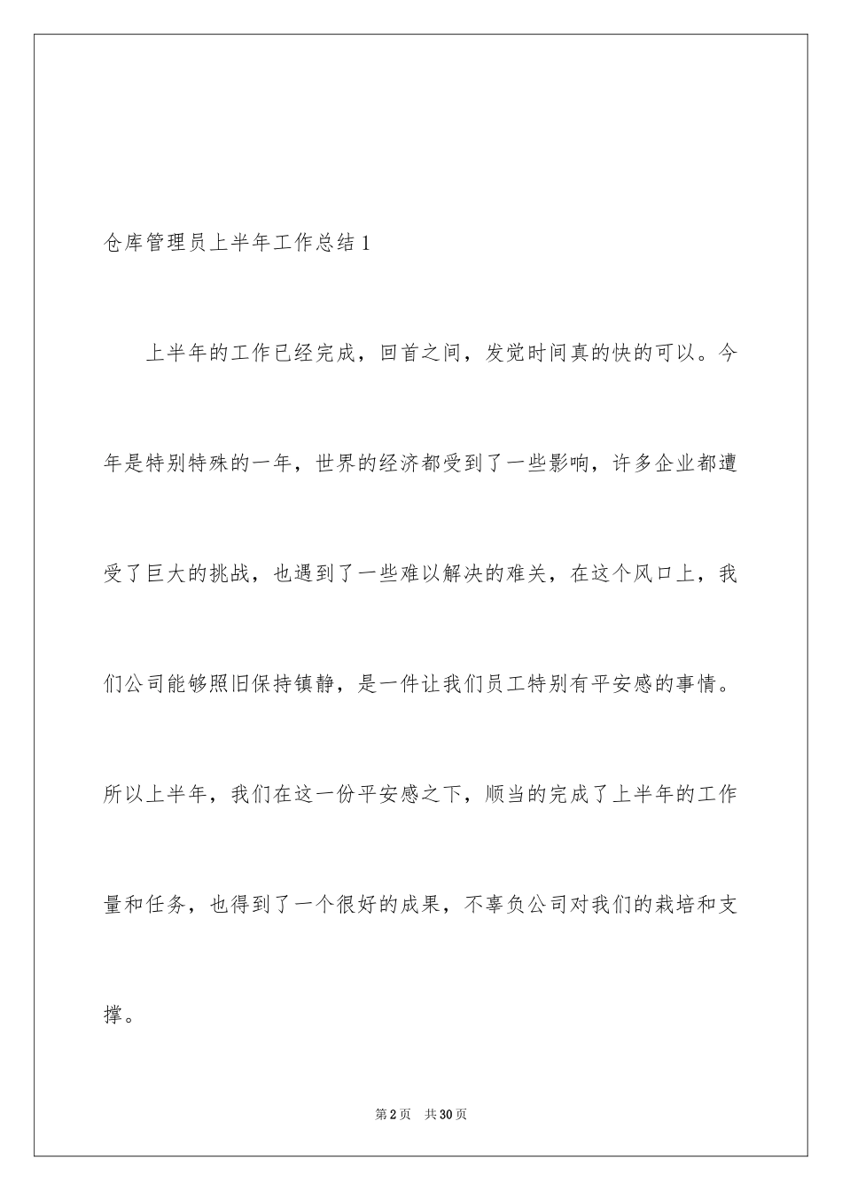 2024仓库管理员上半年工作总结_1_第2页