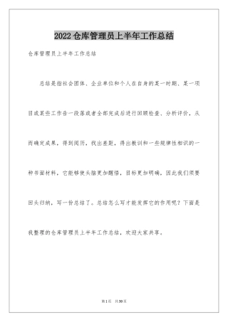 2024仓库管理员上半年工作总结_1