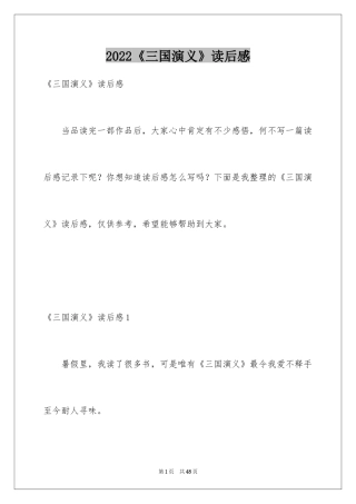 2024《三国演义》读后感_7