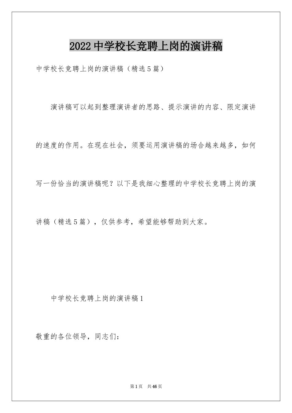 2024中学校长竞聘上岗的演讲稿_第1页