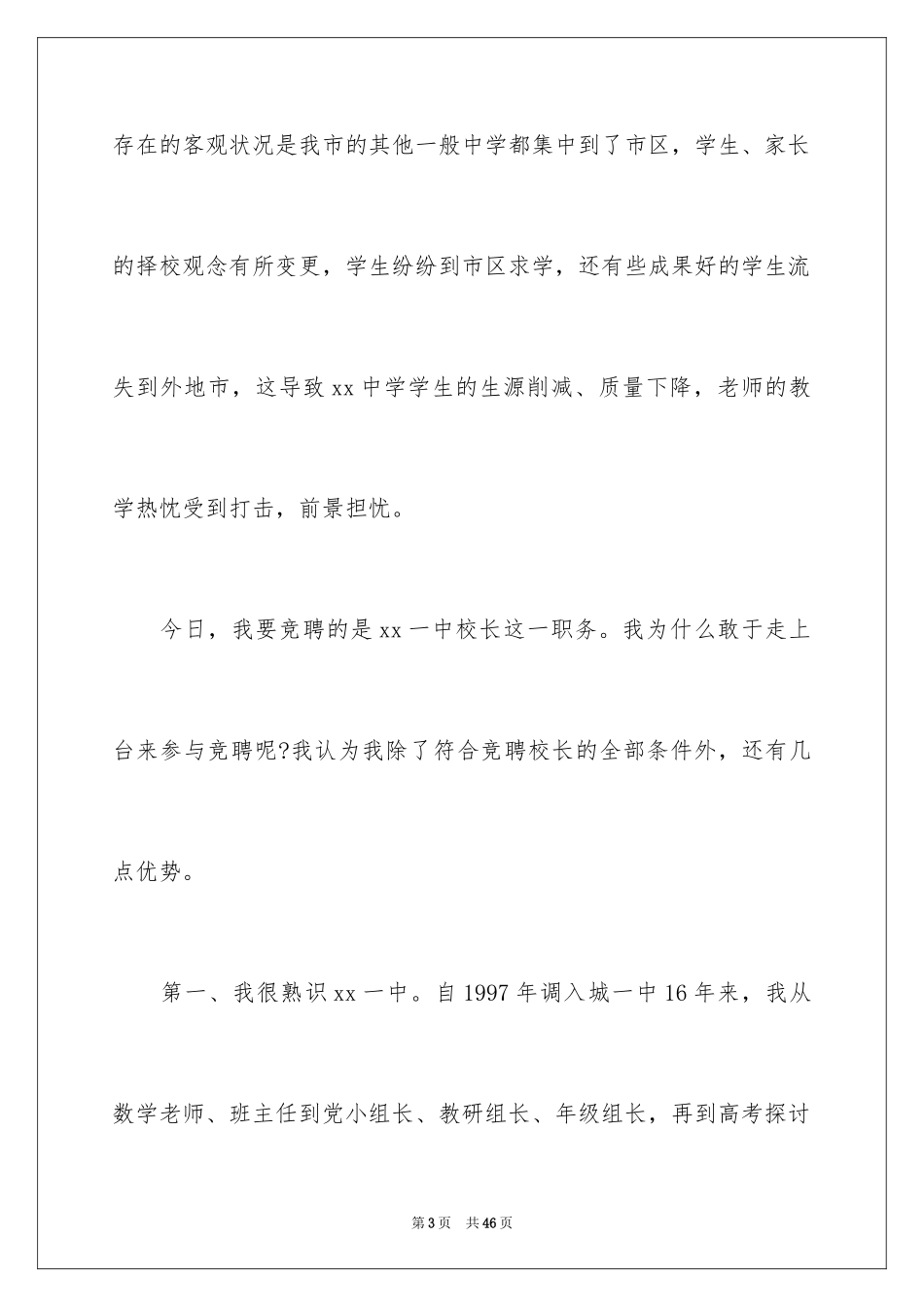 2024中学校长竞聘上岗的演讲稿_第3页