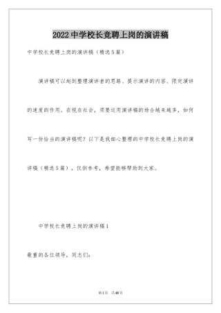 2024中学校长竞聘上岗的演讲稿