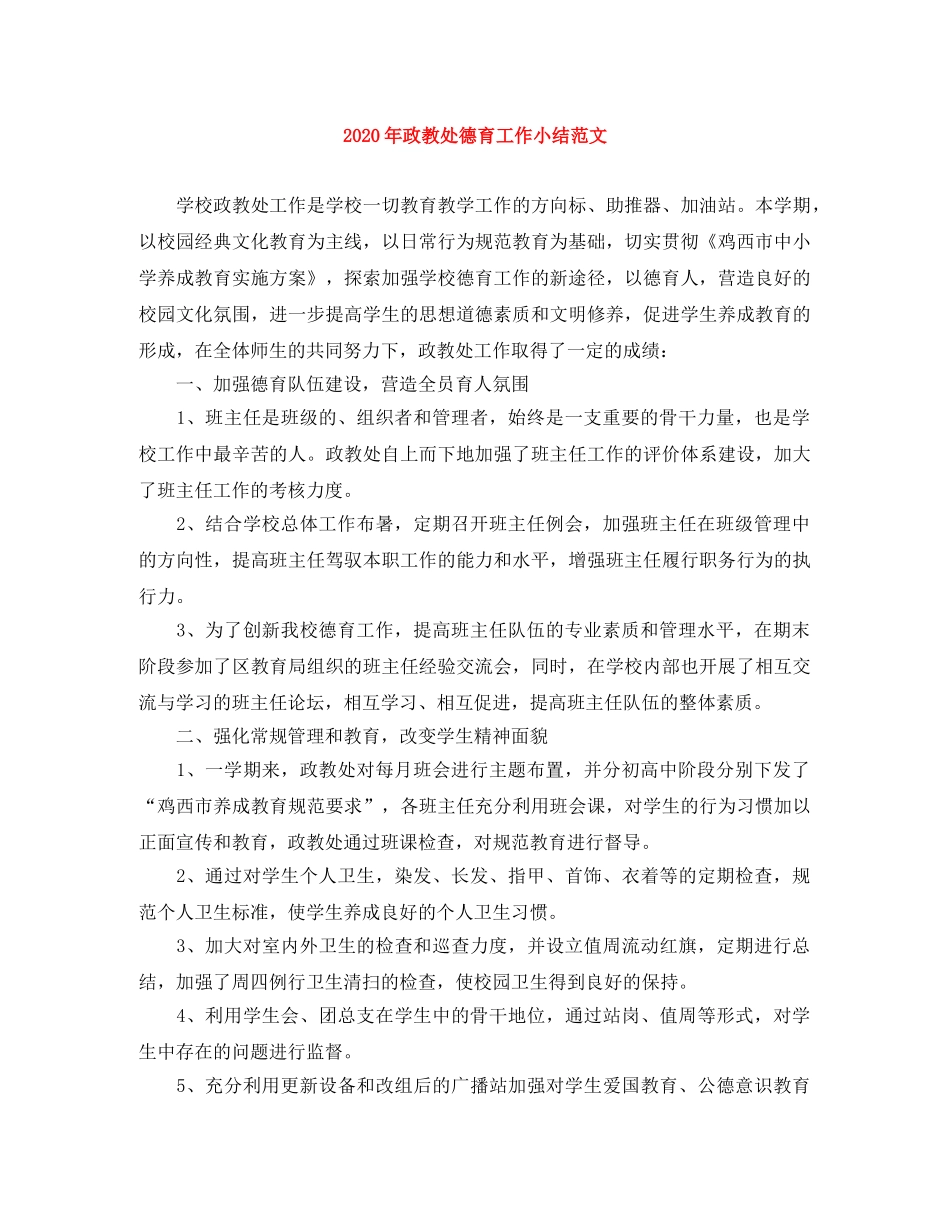 2020年政教处德育工作小结范文 _第1页