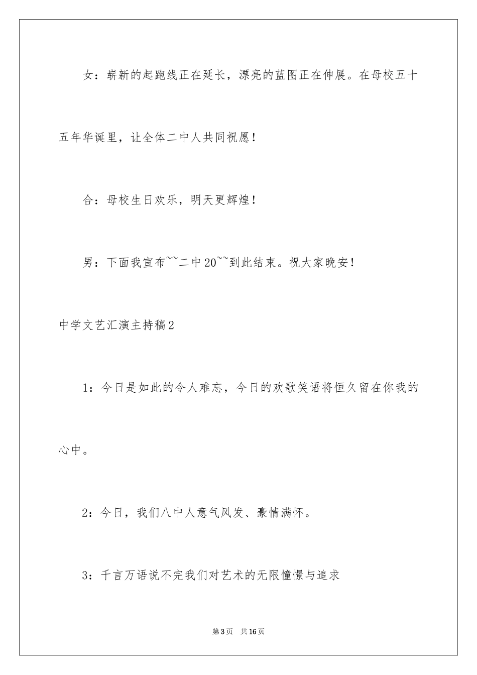2024中学文艺汇演主持稿_第3页