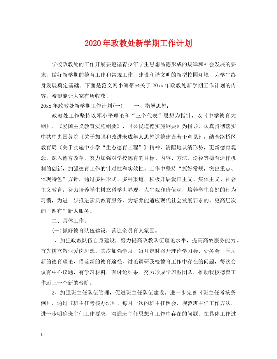 2020年政教处新学期工作计划 _第1页