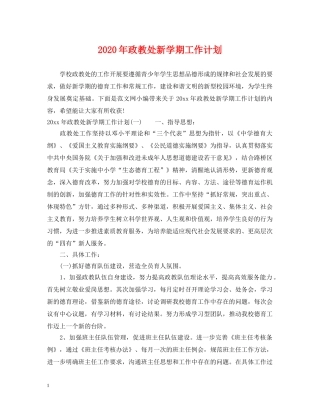 2020年政教处新学期工作计划 