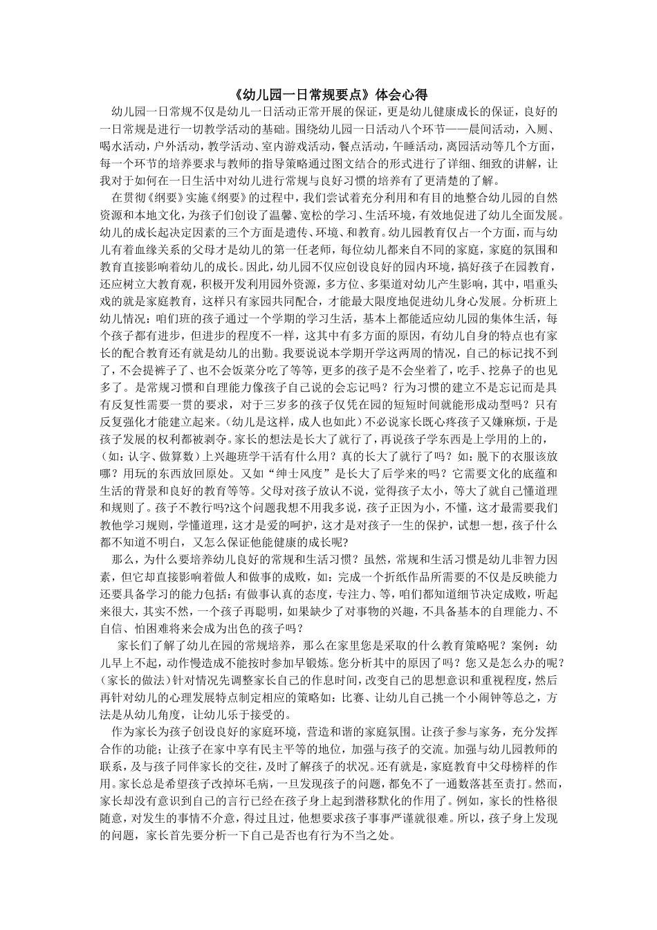 《幼儿园一日常规要点》体会心得_第1页