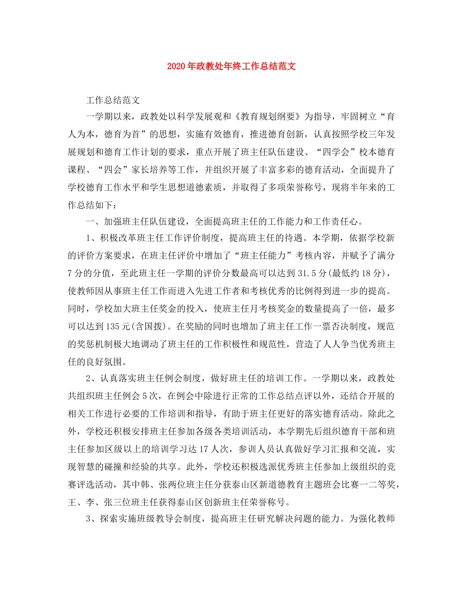 2020年政教处年终工作总结范文 _第1页