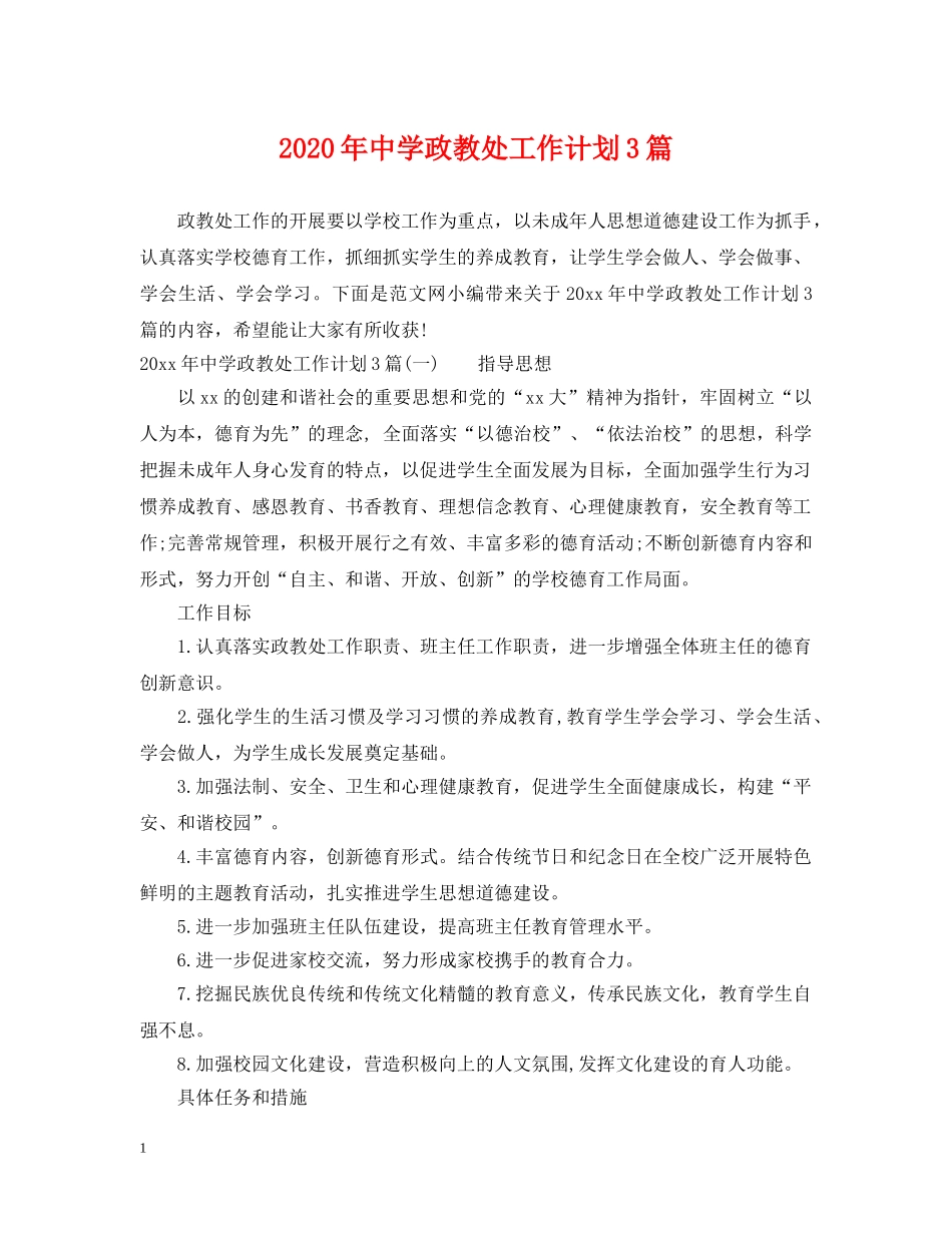 2020年政教处工作计划3篇 _第1页