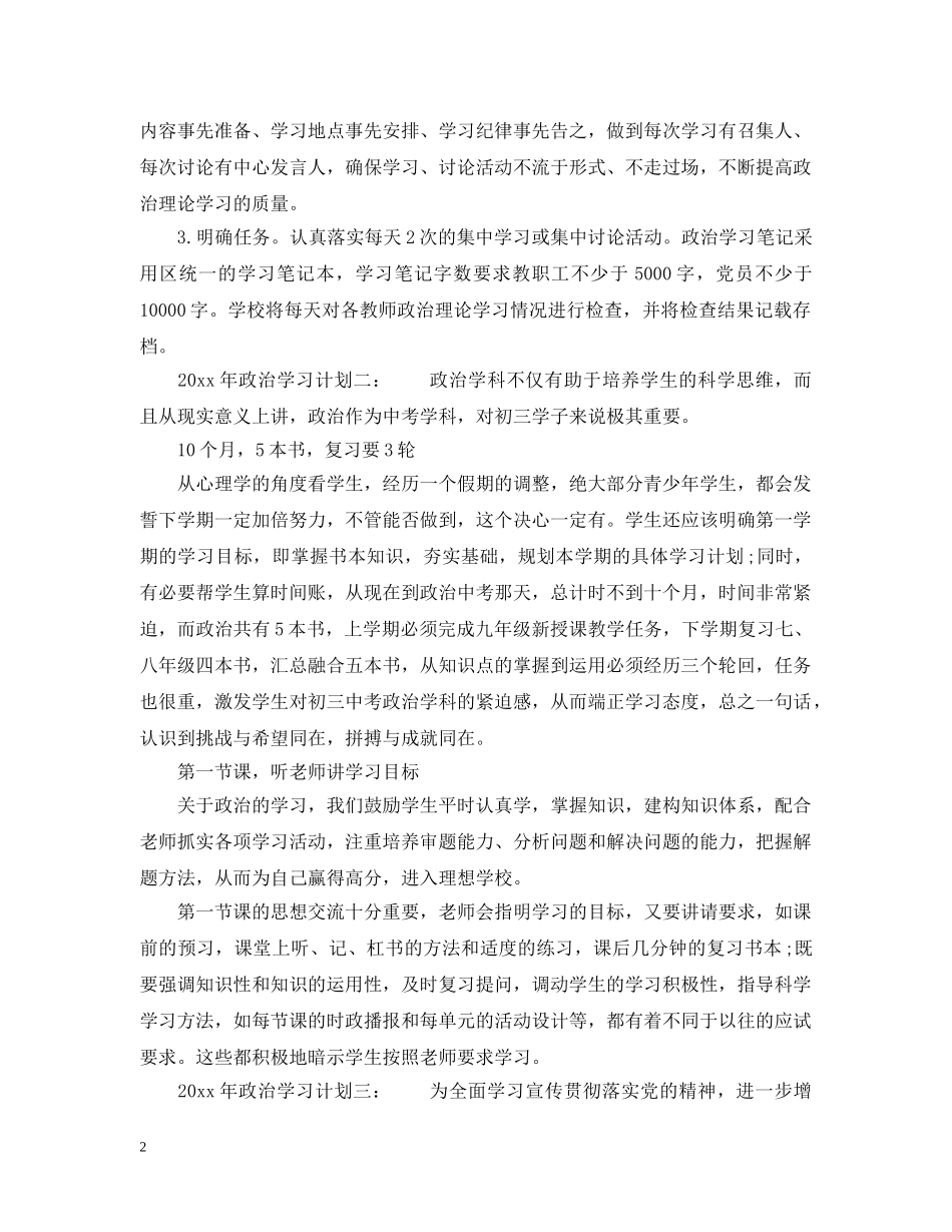 2020年政治学习计划3篇_党员政治理论学习计划 _第2页
