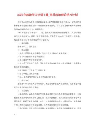 2020年政治学习计划3篇_党员政治理论学习计划 