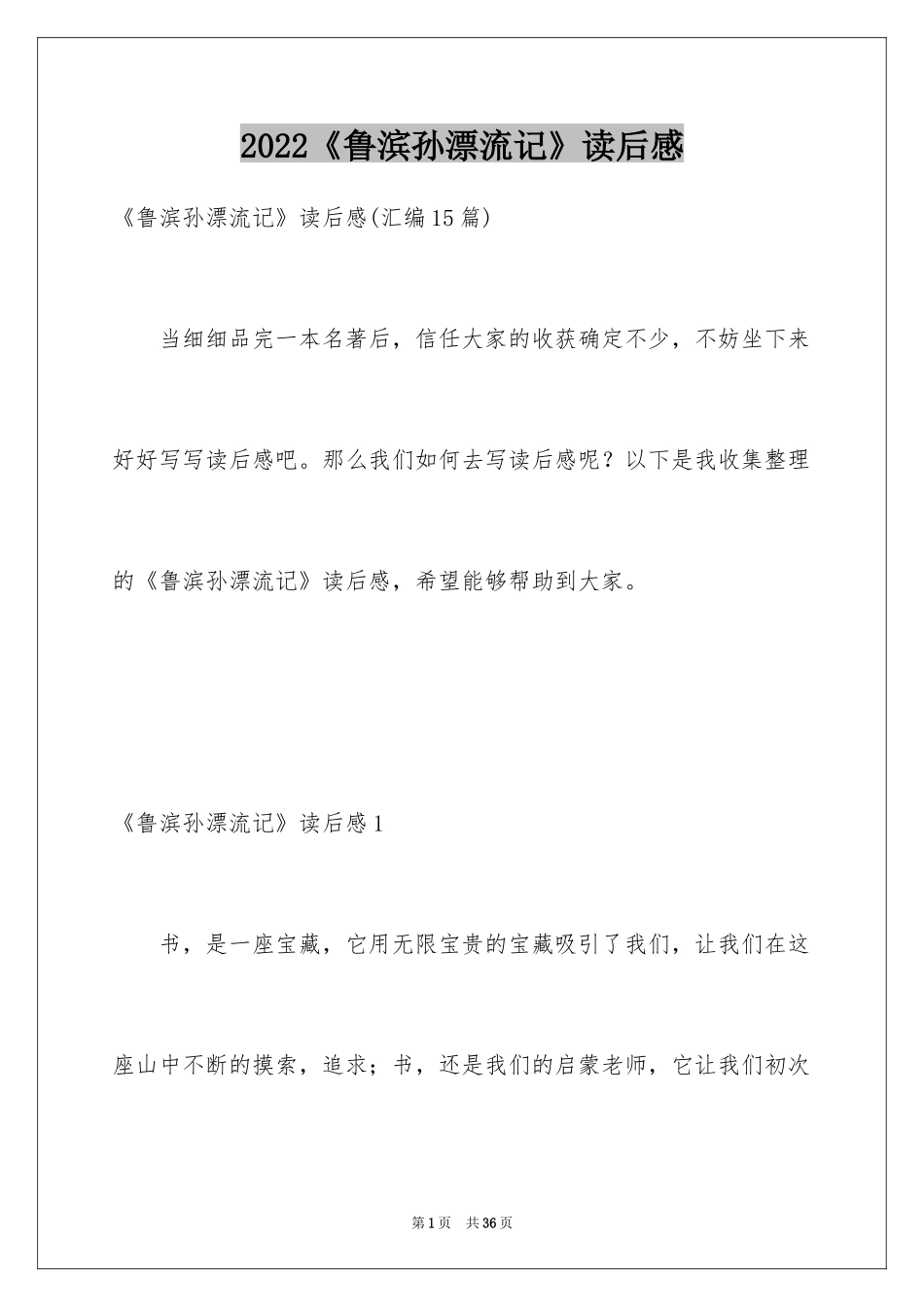 2024《鲁滨孙漂流记》读后感_41_第1页