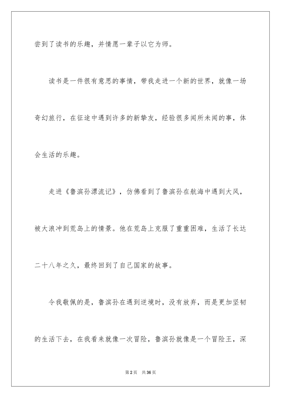 2024《鲁滨孙漂流记》读后感_41_第2页