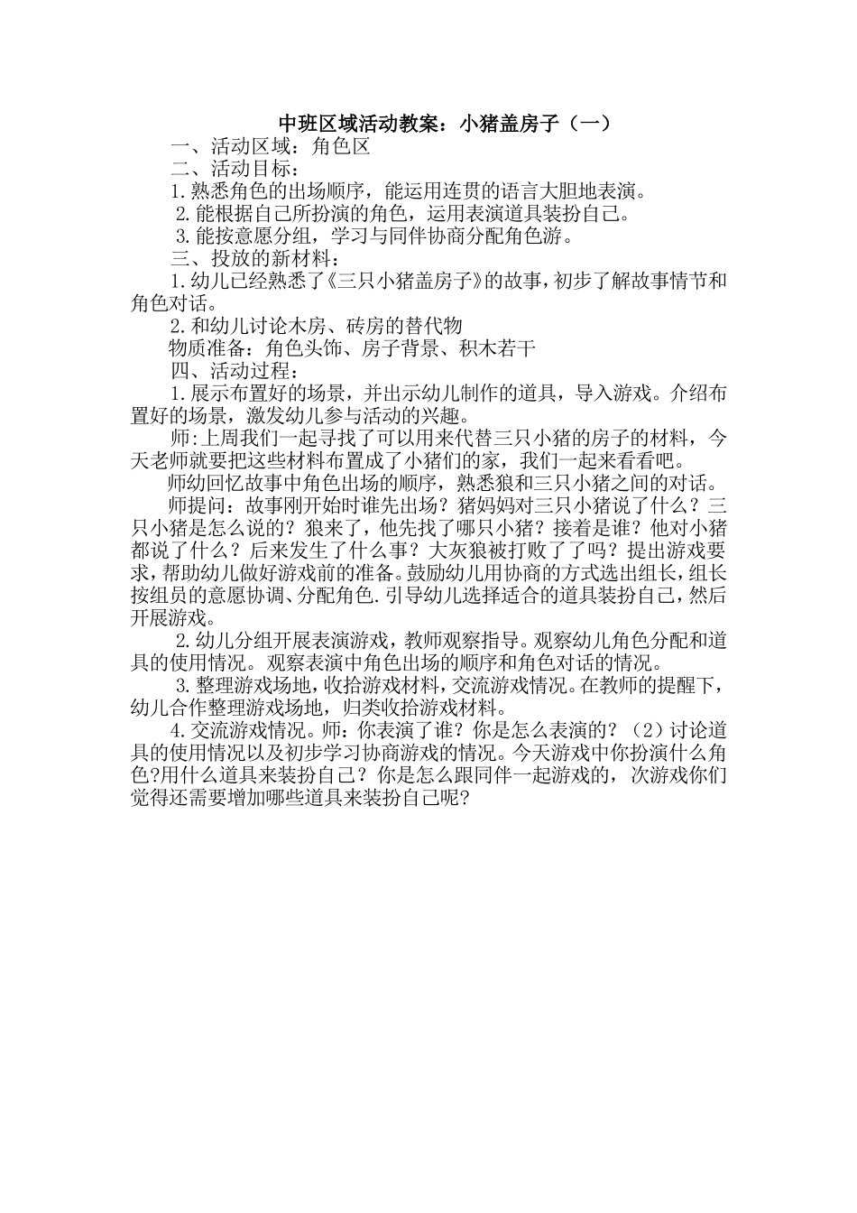 区域活动教案：小猪盖房子（一）_第1页