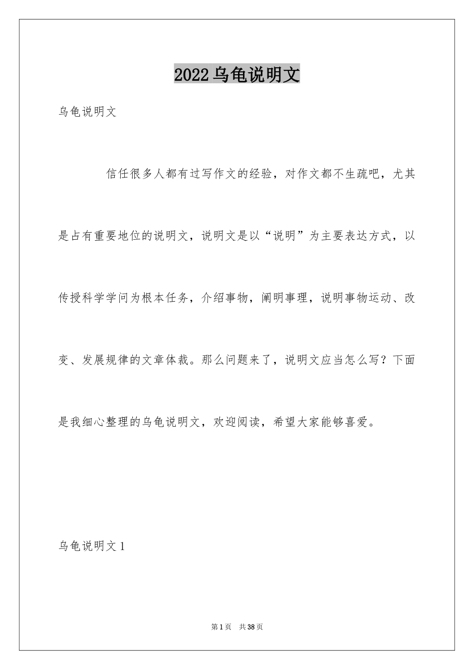 2024乌龟说明文_1_第1页