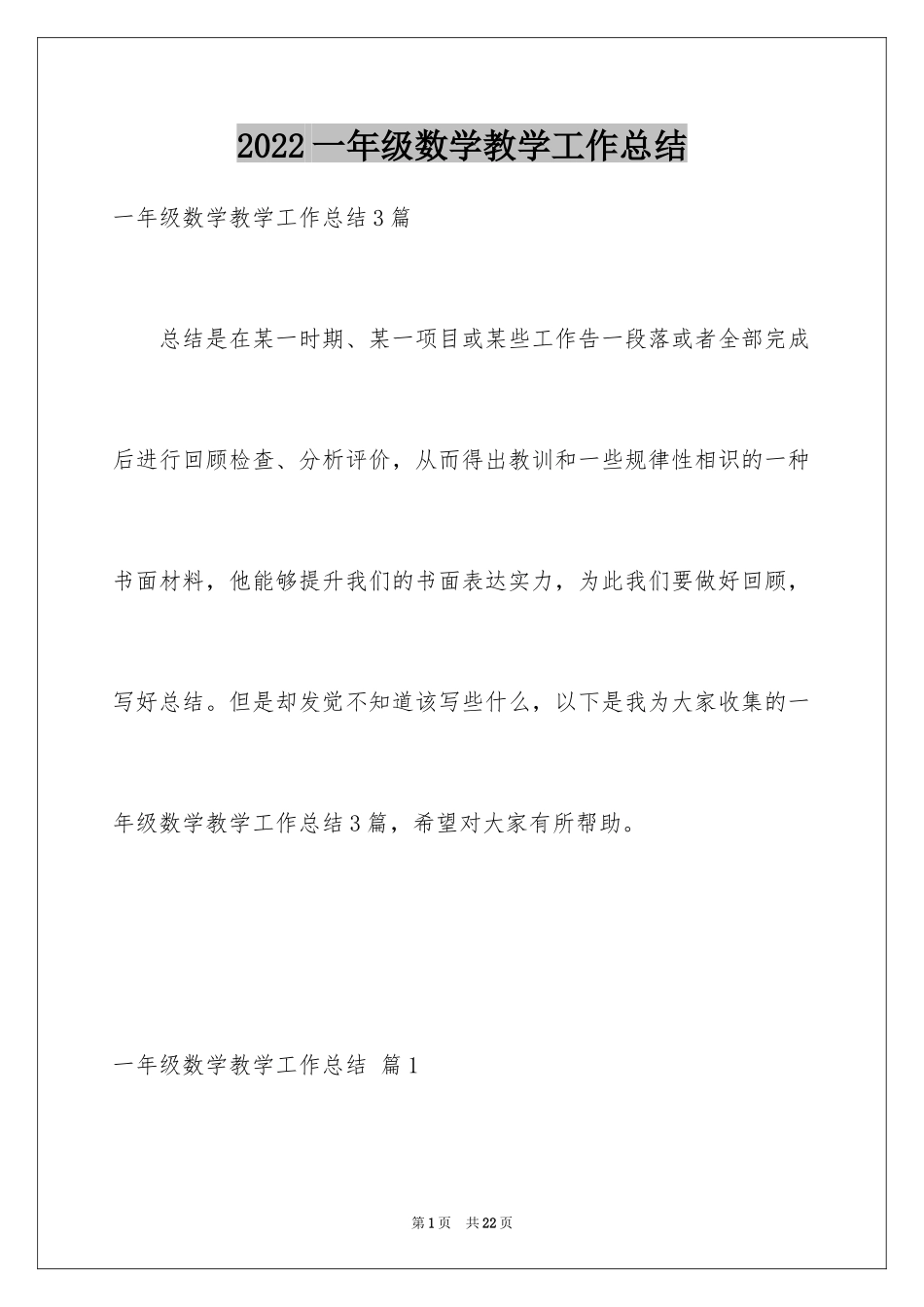 2024一年级数学教学工作总结_11_第1页