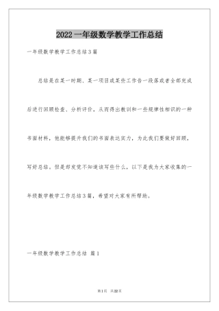 2024一年级数学教学工作总结_11