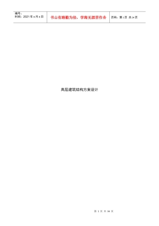 高层建筑工程结构方案设计