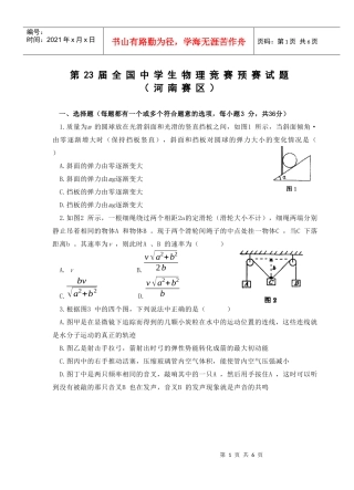 第23届全国中学生物理竞赛预赛试题（河南赛区