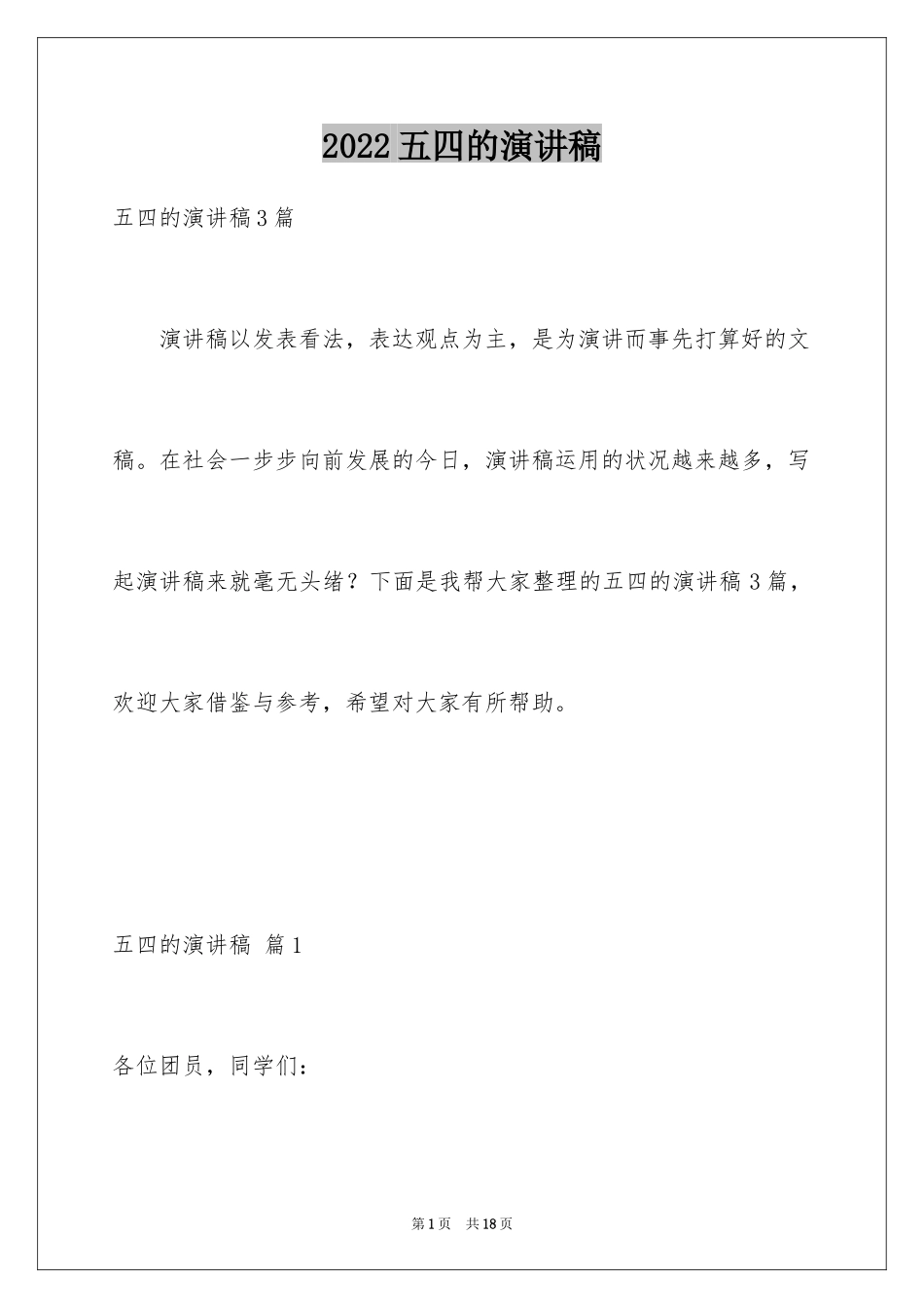 2024五四的演讲稿_15_第1页