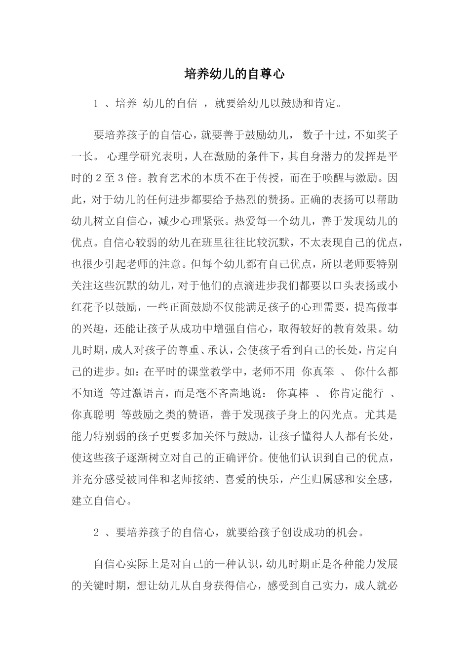 培养幼儿的自尊心_第1页