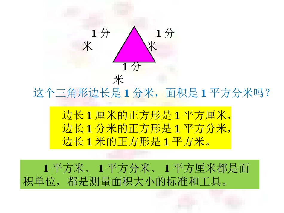 课题一面积和面积单位 (2)_第3页