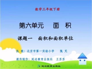 课题一面积和面积单位 (2)