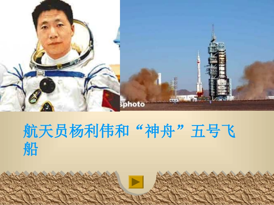 “神舟”五号飞船航天员出征记_第1页
