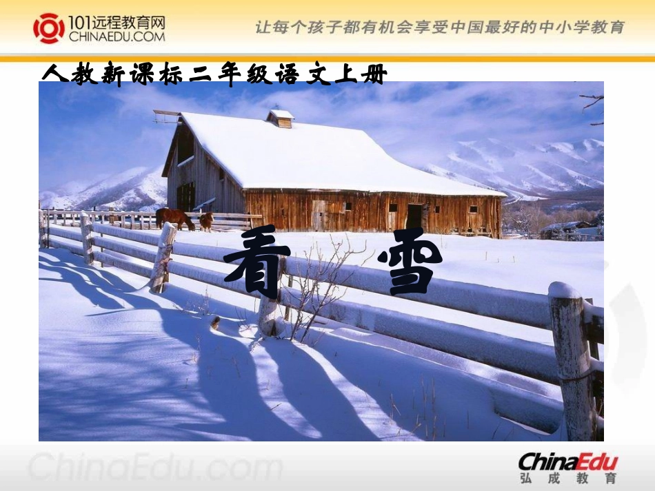 人教新课标版小学二上《看雪》课件2_第1页