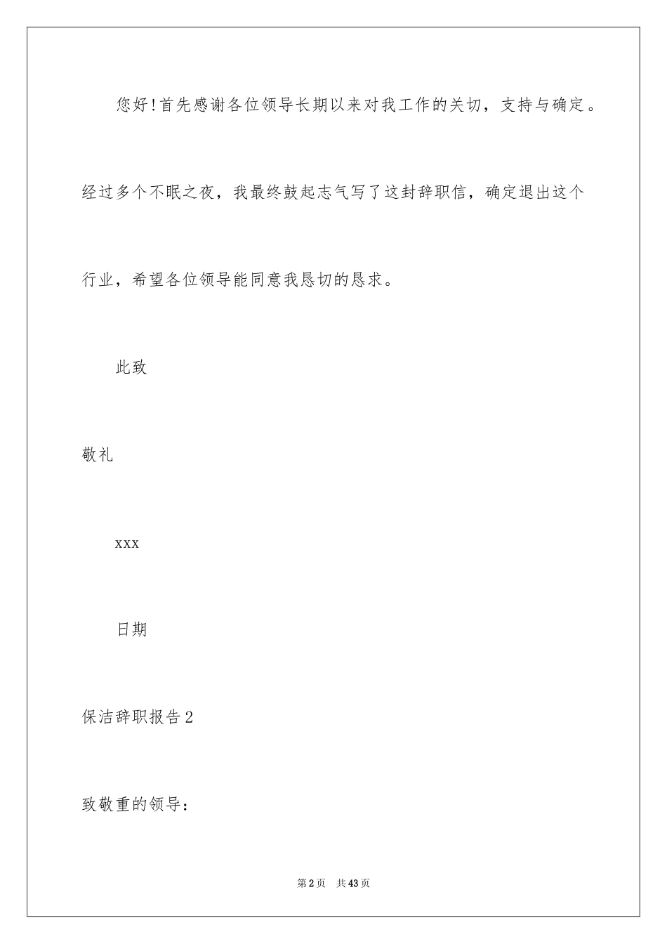2024保洁辞职报告_3_第2页