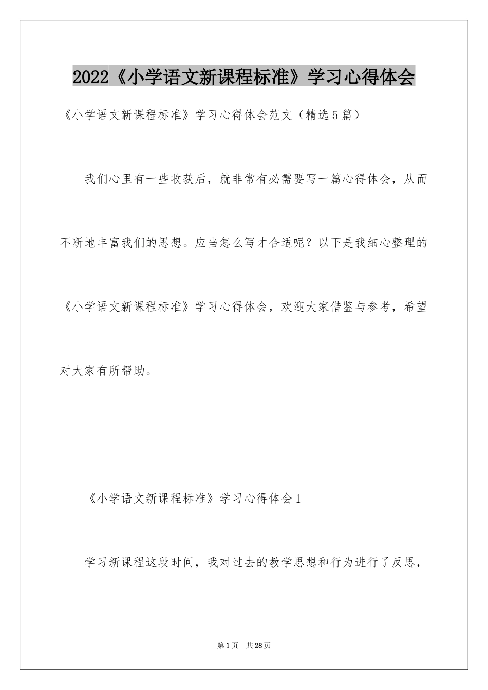 2024《小学语文新课程标准》学习心得体会_第1页