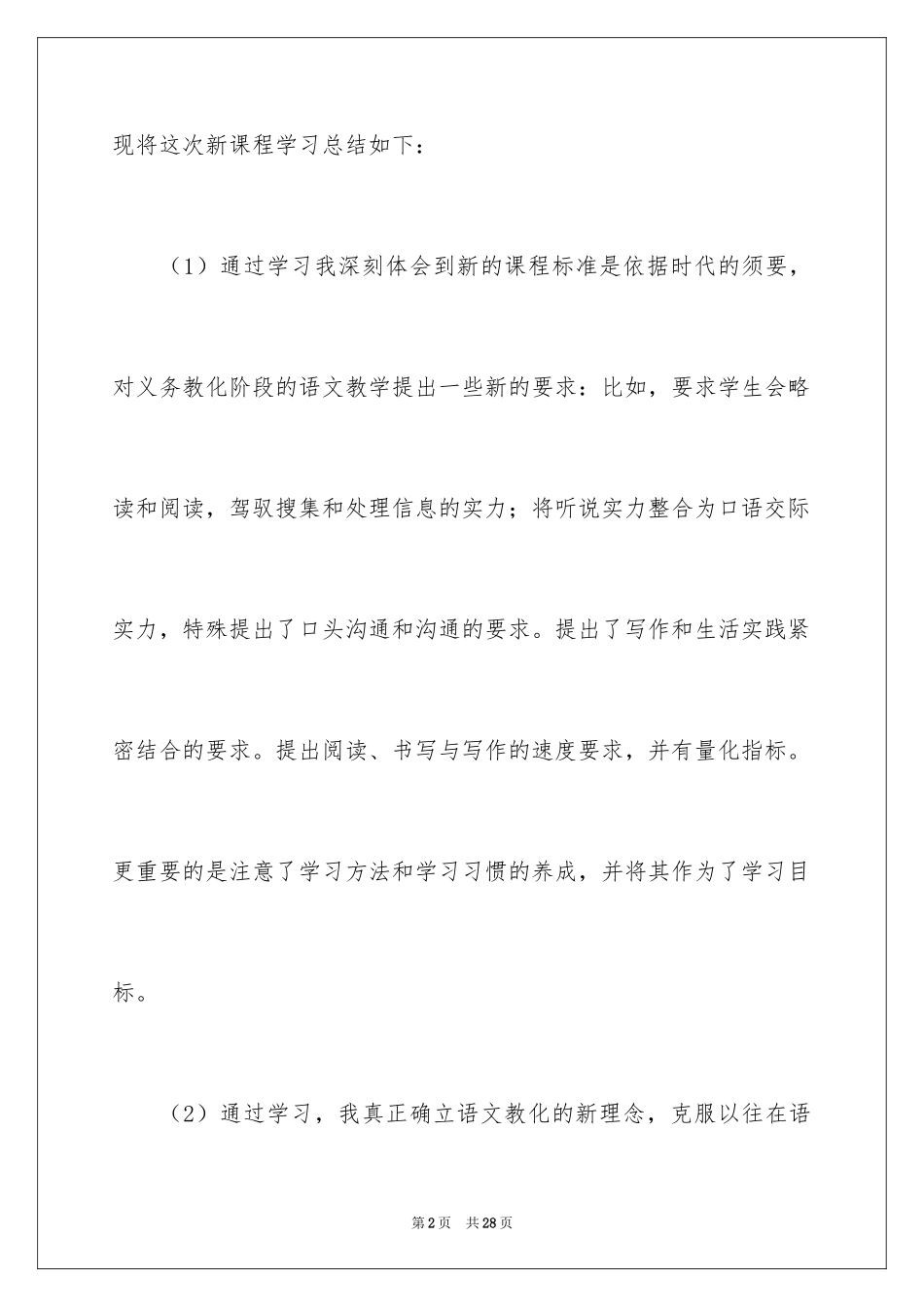 2024《小学语文新课程标准》学习心得体会_第2页