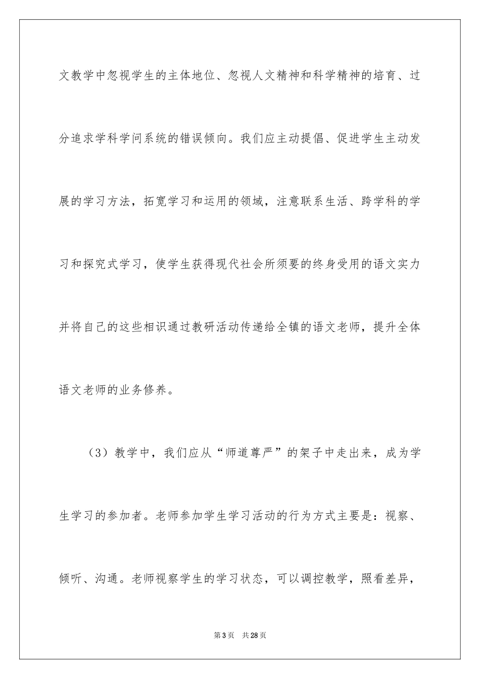 2024《小学语文新课程标准》学习心得体会_第3页
