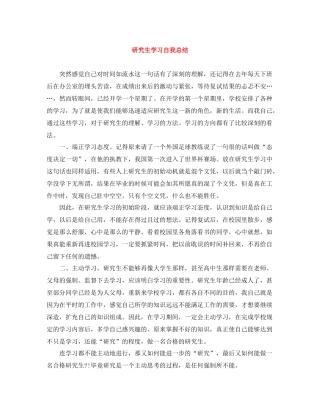 研究生学习自我总结