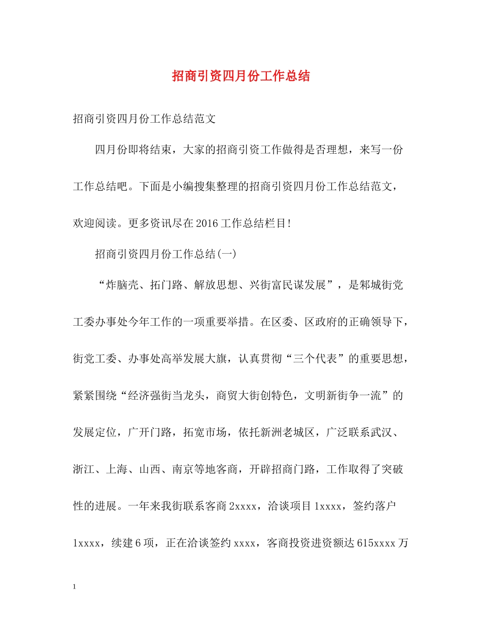 招商引资四月份工作总结_第1页