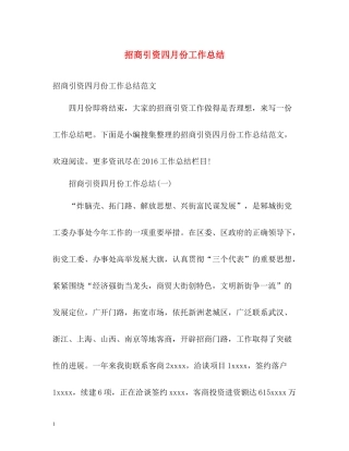 招商引资四月份工作总结