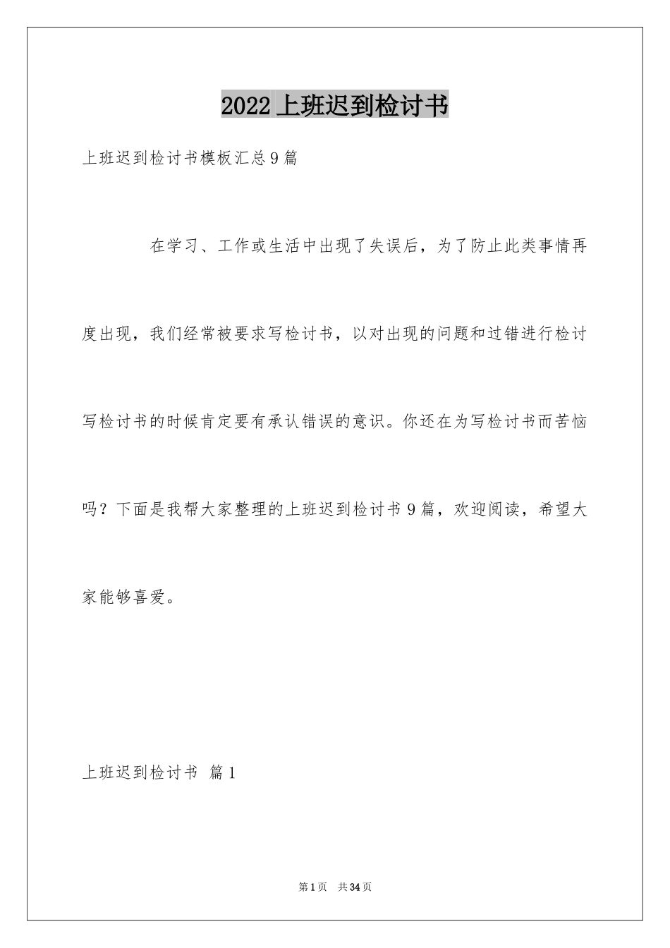 2024上班迟到检讨书_19_第1页