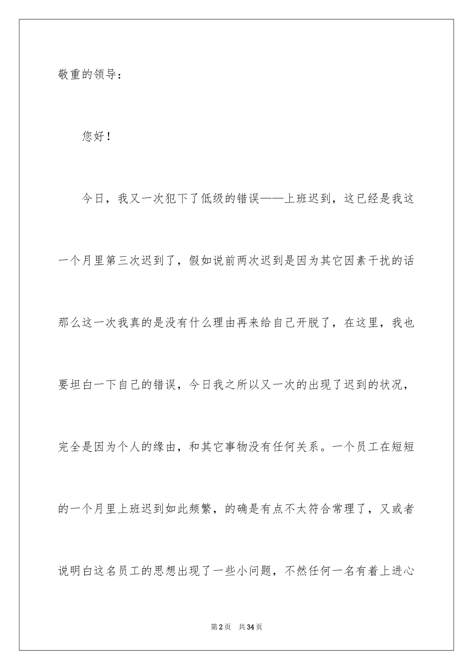 2024上班迟到检讨书_19_第2页