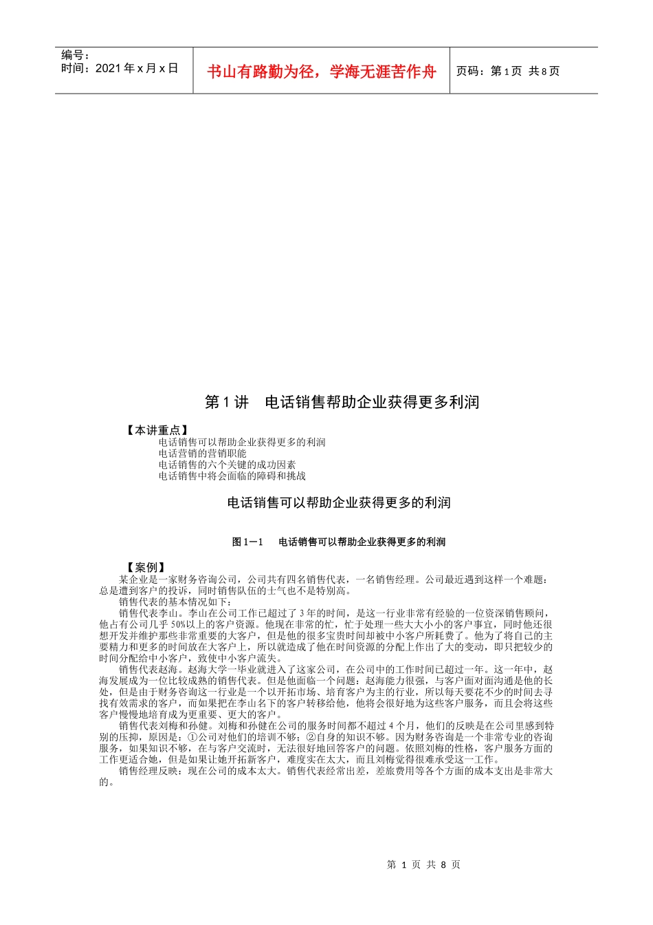试谈电话销售帮助企业获得更多利润_第1页
