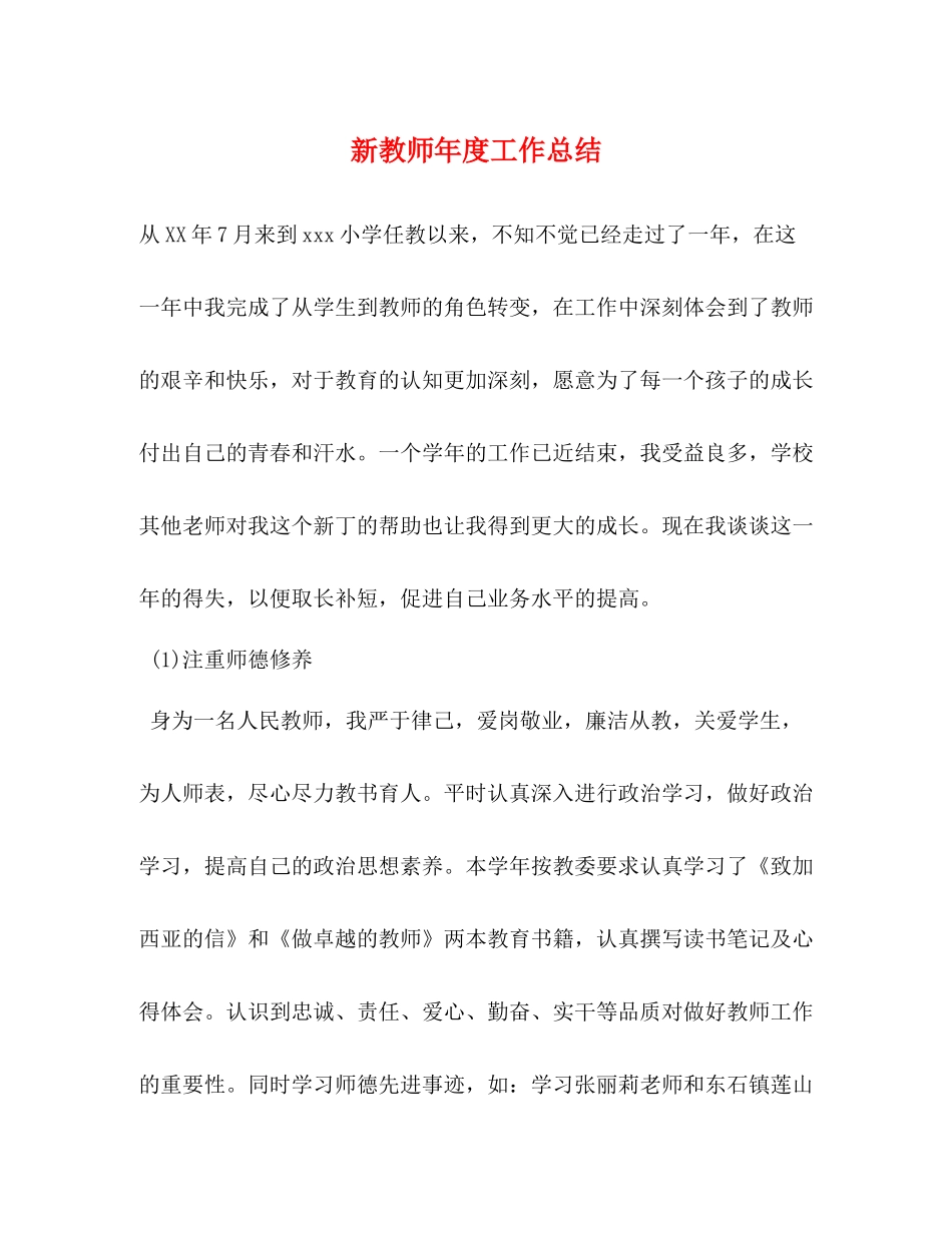 新教师年度工作总结_第1页
