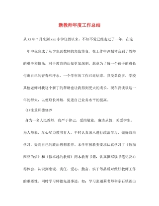 新教师年度工作总结