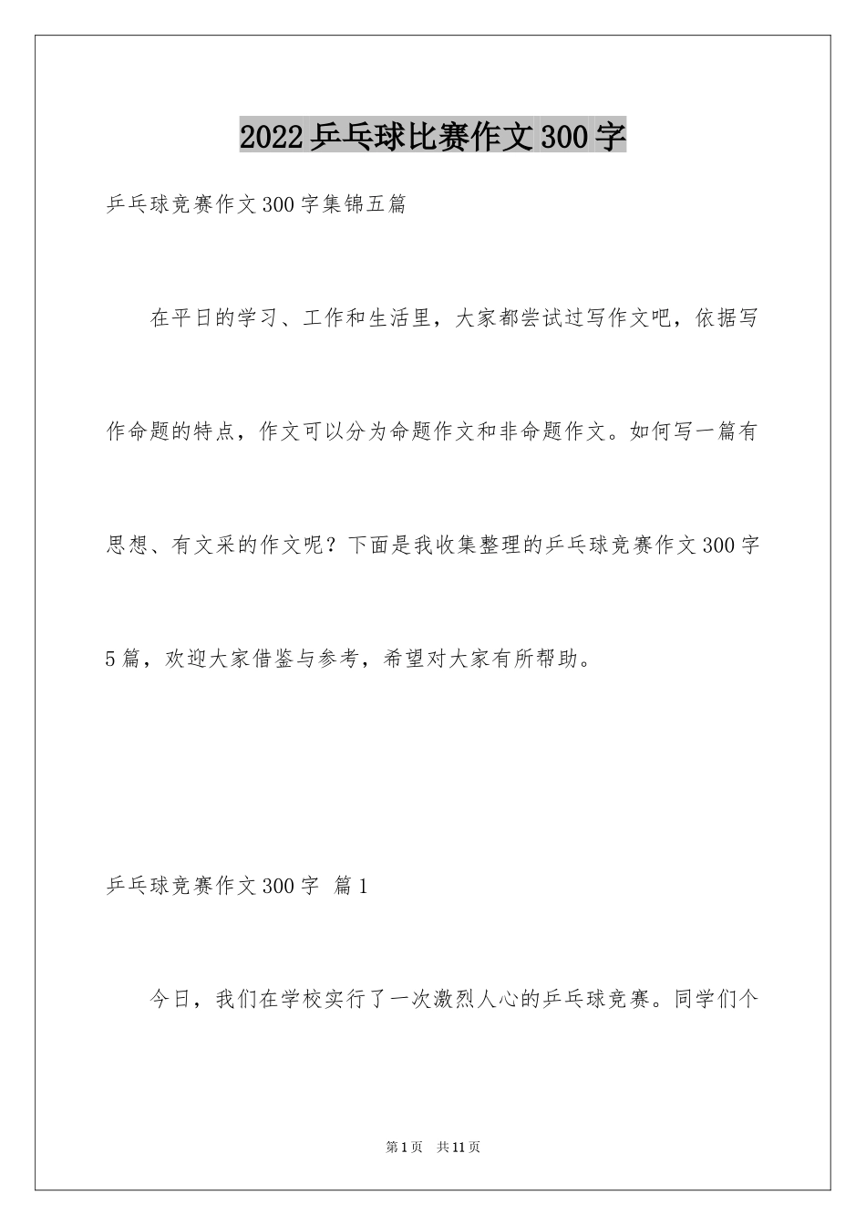 2024乒乓球比赛作文300字_33_第1页
