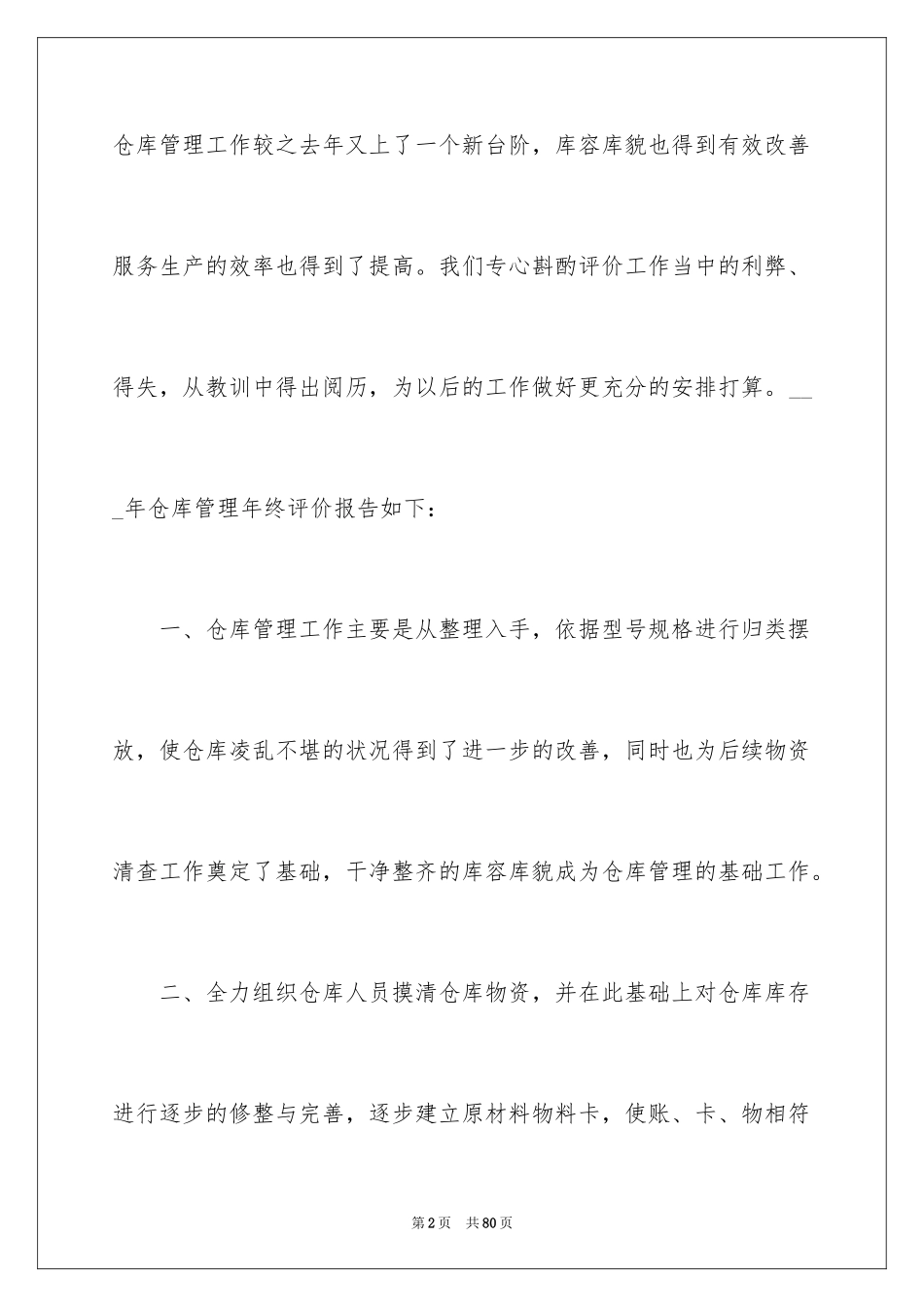 2024仓库管理员自我鉴定_第2页