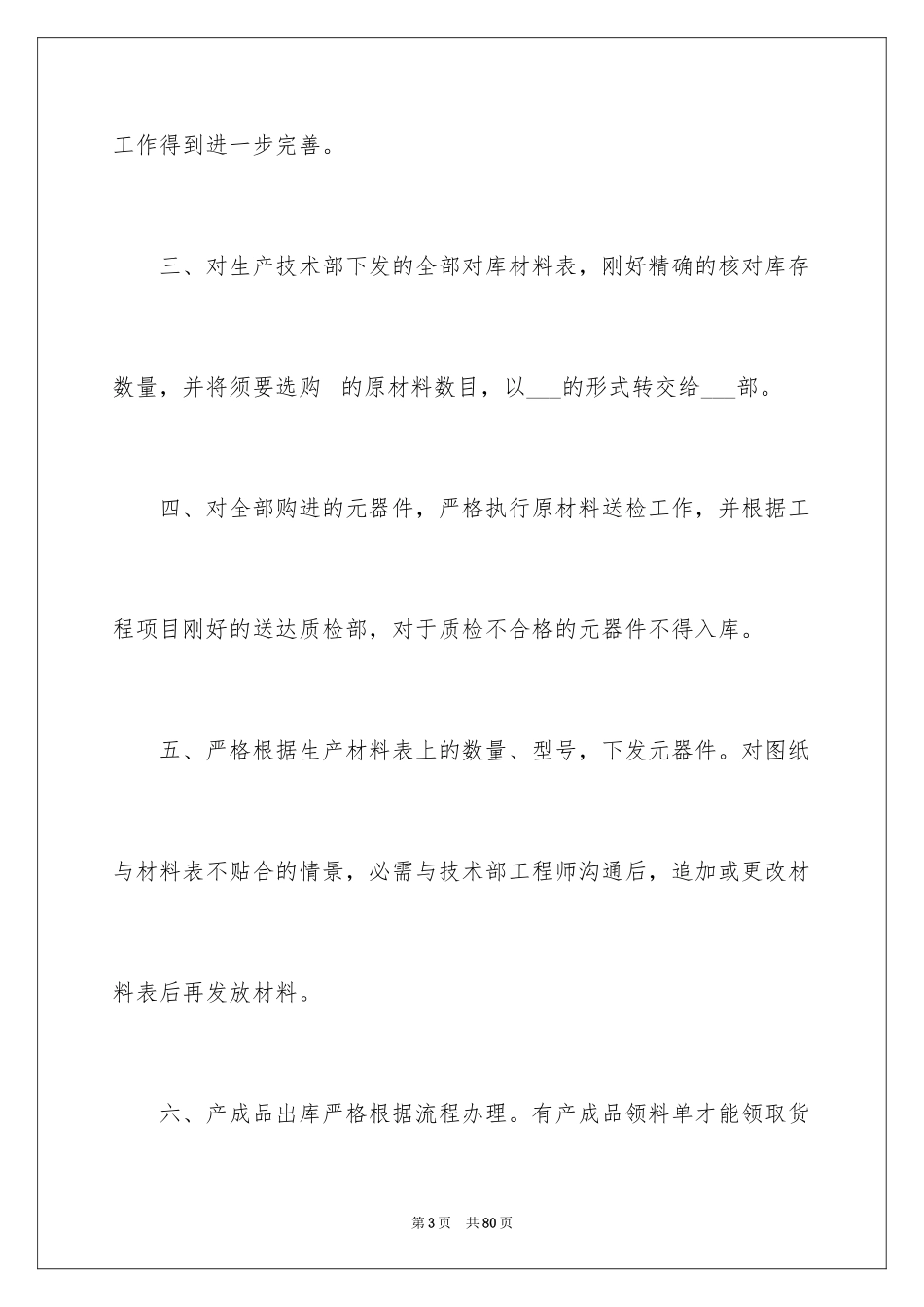 2024仓库管理员自我鉴定_第3页