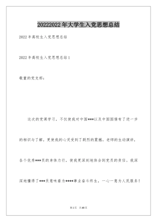 20242024年大学生入党思想总结