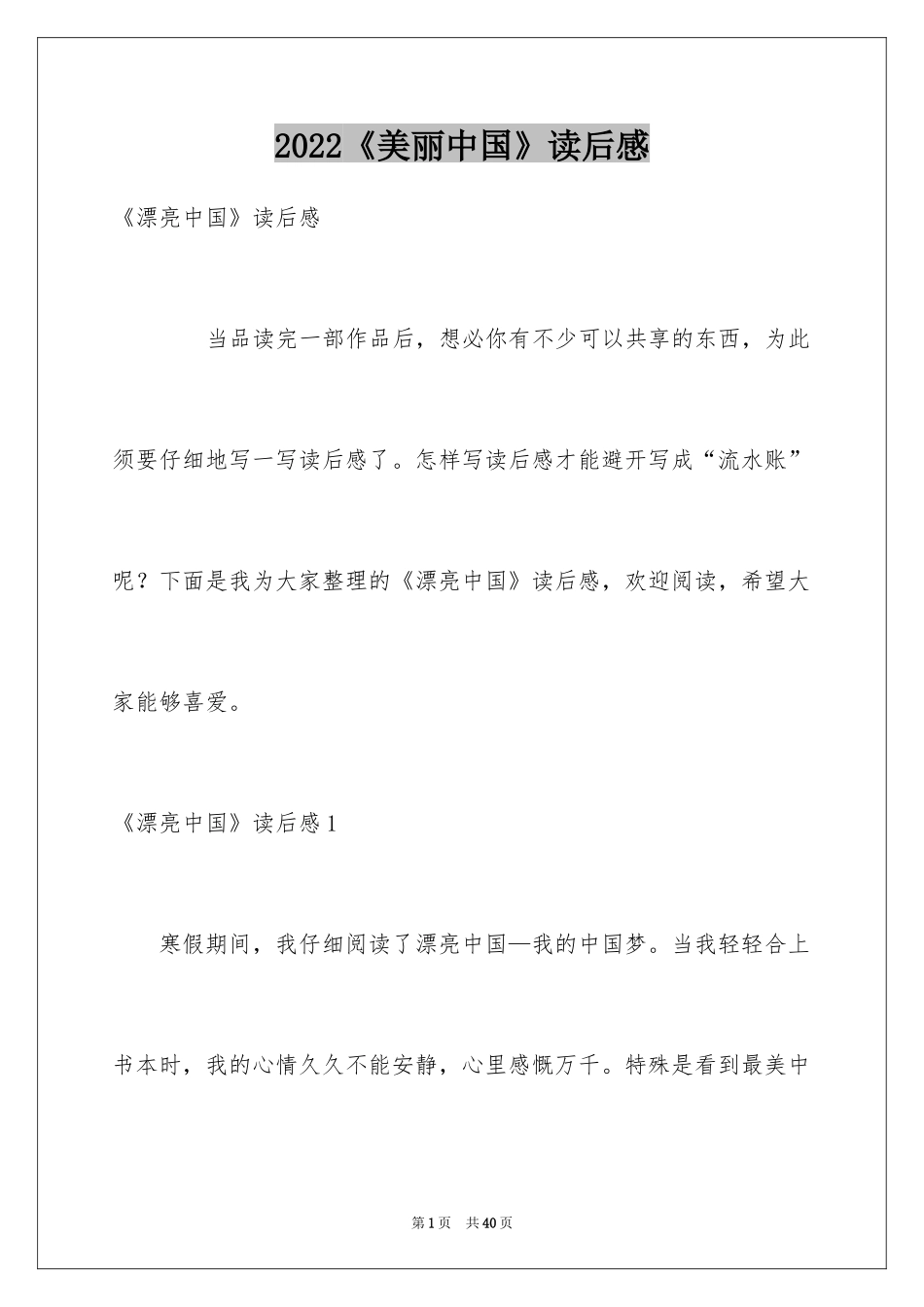 2024《美丽中国》读后感_1_第1页